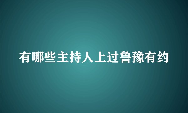 有哪些主持人上过鲁豫有约