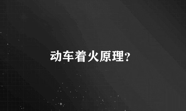 动车着火原理？