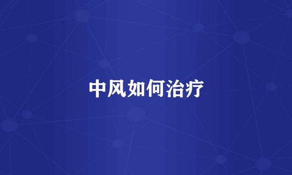 中风如何治疗