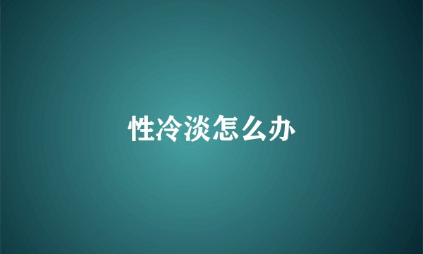 性冷淡怎么办