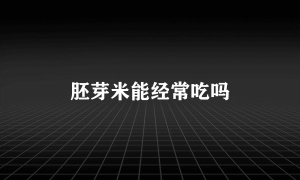 胚芽米能经常吃吗