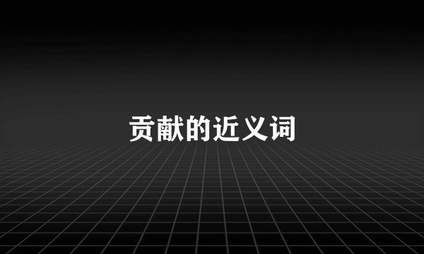 贡献的近义词