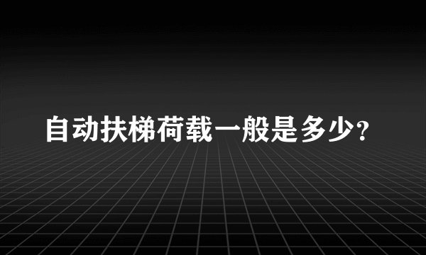 自动扶梯荷载一般是多少？