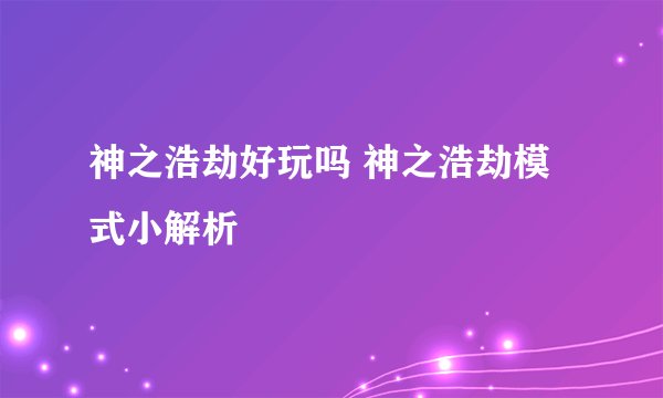 神之浩劫好玩吗 神之浩劫模式小解析