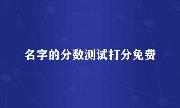 名字的分数测试打分免费