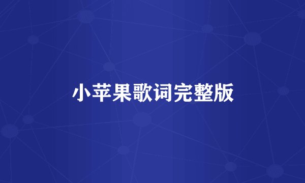 小苹果歌词完整版
