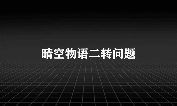 晴空物语二转问题