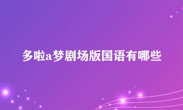 多啦a梦剧场版国语有哪些