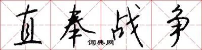 直奉战争