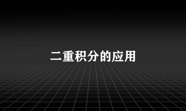 二重积分的应用