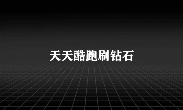 天天酷跑刷钻石