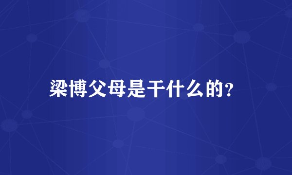 梁博父母是干什么的？
