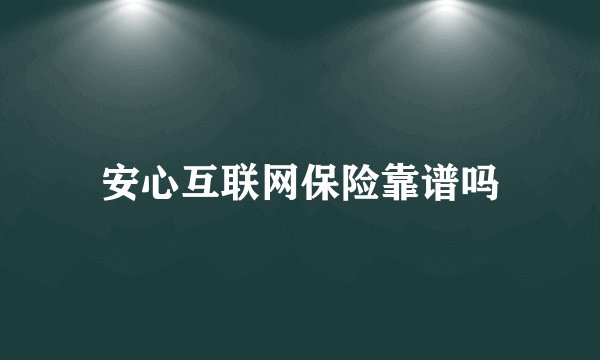 安心互联网保险靠谱吗