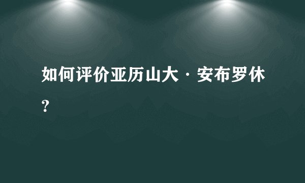 如何评价亚历山大·安布罗休？