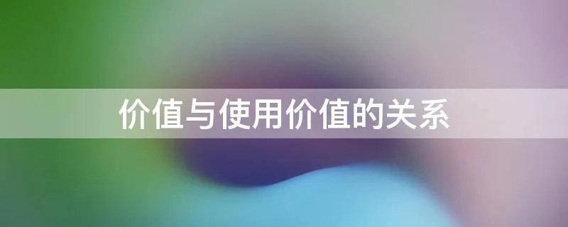 价值与使用价值的关系