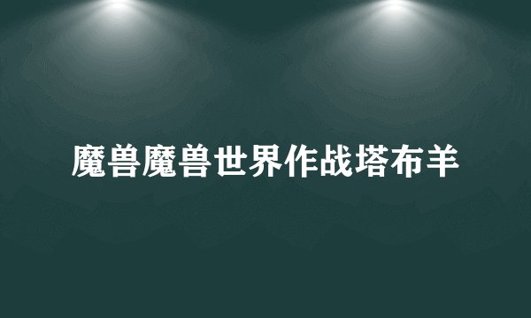 魔兽魔兽世界作战塔布羊