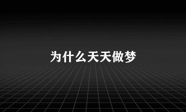 为什么天天做梦