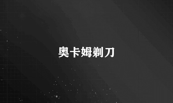 奥卡姆剃刀