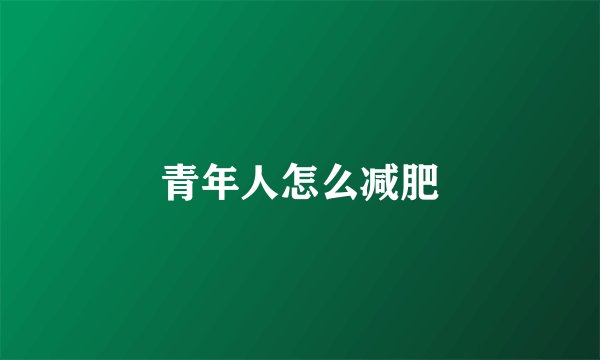 青年人怎么减肥