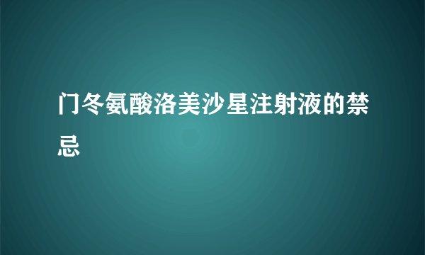 门冬氨酸洛美沙星注射液的禁忌