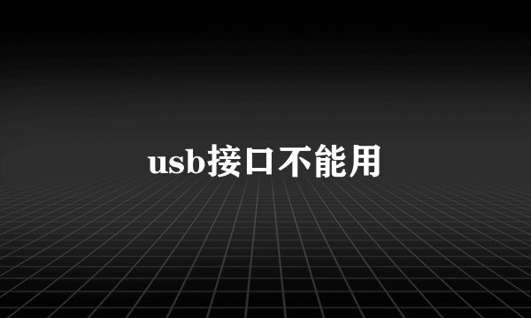 usb接口不能用