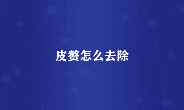 皮赘怎么去除