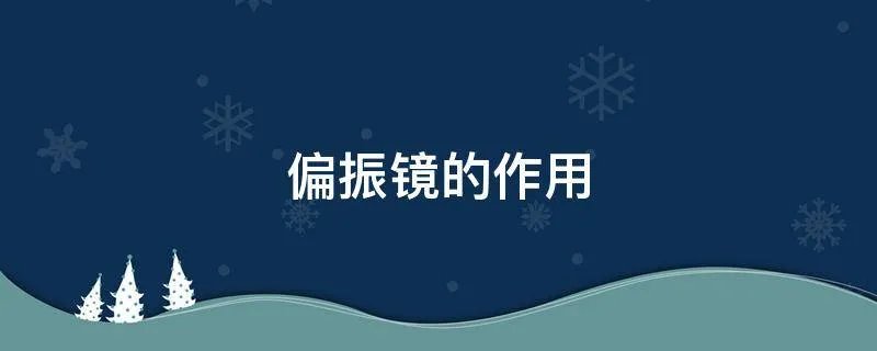 偏振镜的作用