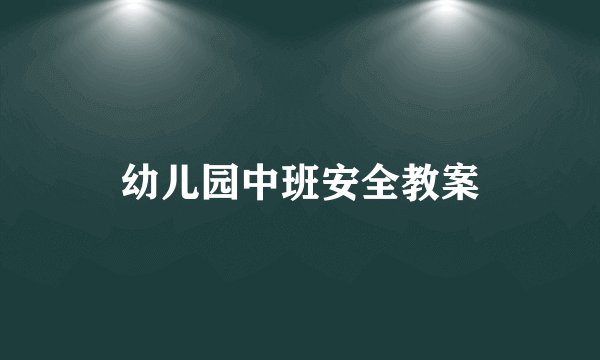 幼儿园中班安全教案