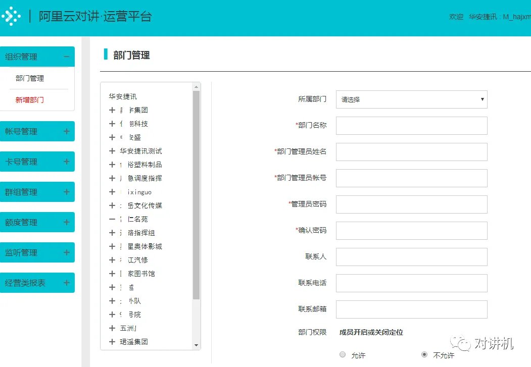 公网对讲机如何切换平台,在新平台申请账号?