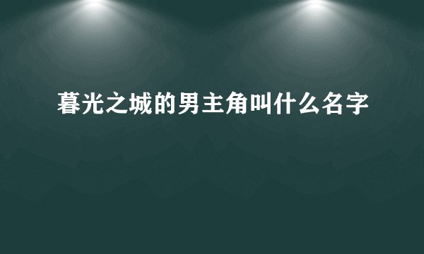 暮光之城的男主角叫什么名字