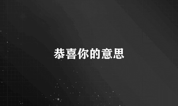 恭喜你的意思