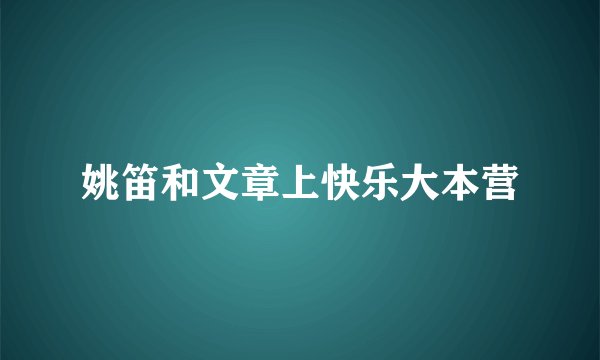 姚笛和文章上快乐大本营