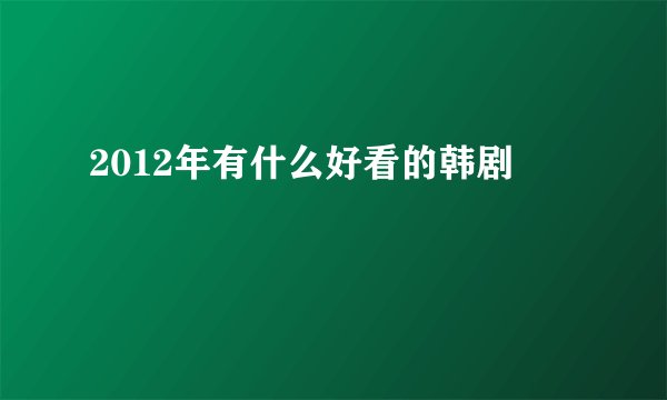 2012年有什么好看的韩剧