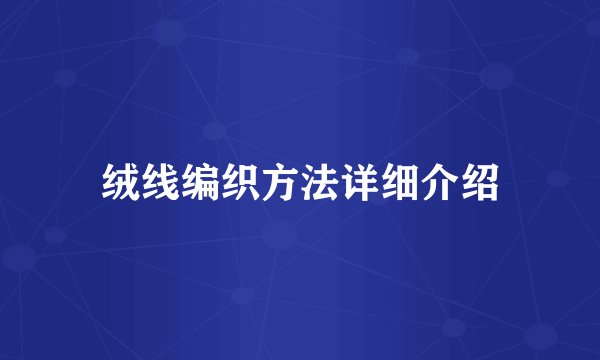 绒线编织方法详细介绍