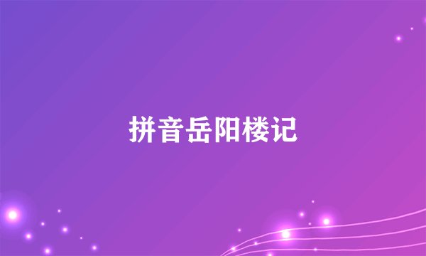 拼音岳阳楼记