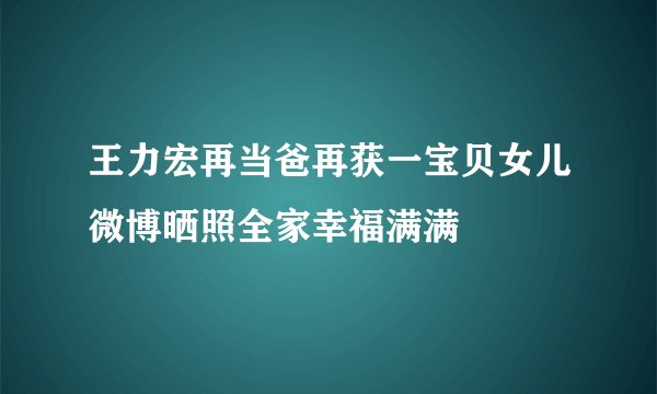 王力宏再当爸再获一宝贝女儿微博晒照全家幸福满满
