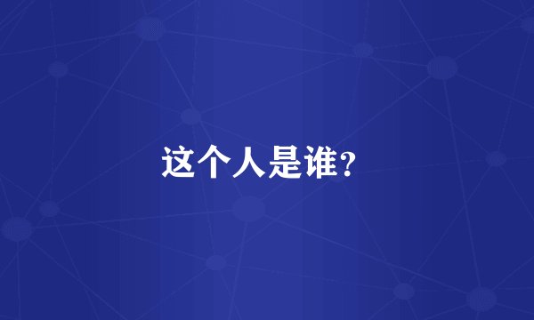 这个人是谁？