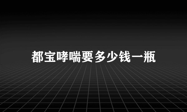 都宝哮喘要多少钱一瓶
