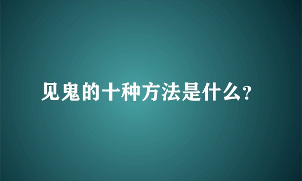见鬼的十种方法是什么？