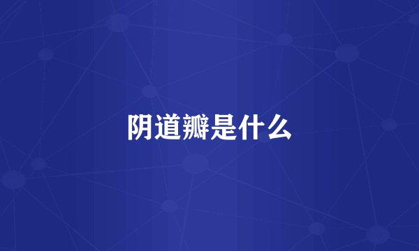 阴道瓣是什么