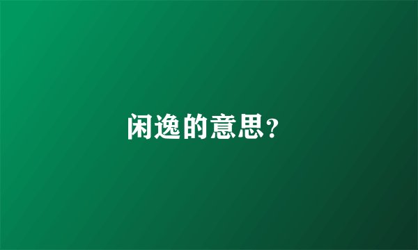闲逸的意思？
