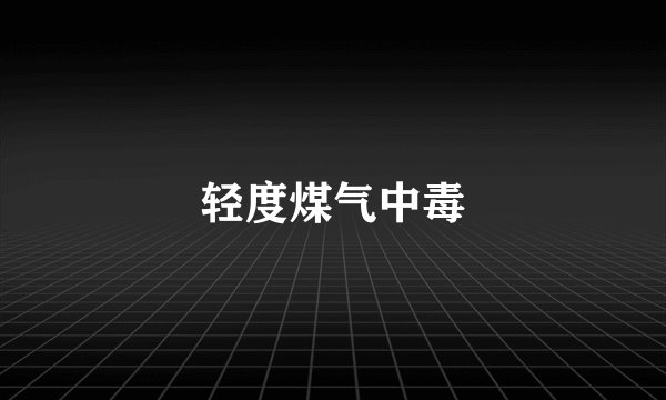 轻度煤气中毒