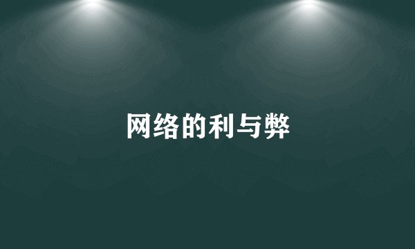 网络的利与弊