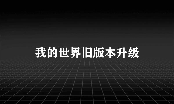 我的世界旧版本升级