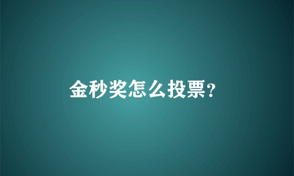金秒奖怎么投票？