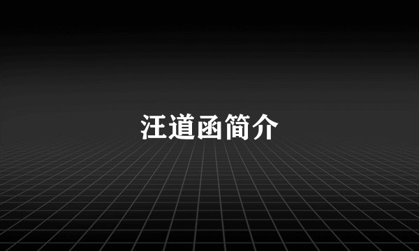 汪道函简介