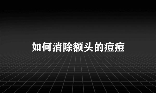如何消除额头的痘痘