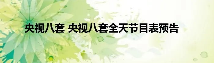央视八套 央视八套全天节目表预告