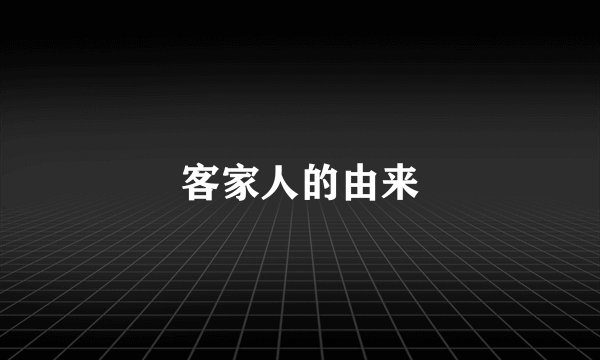 客家人的由来