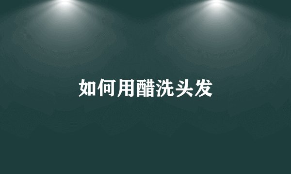 如何用醋洗头发